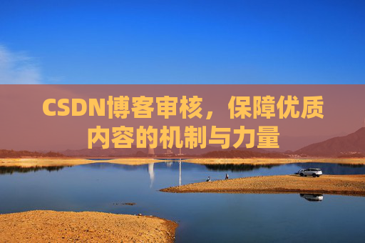 CSDN博客审核，保障优质内容的机制与力量