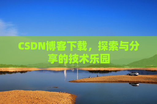 CSDN博客下载，探索与分享的技术乐园